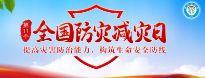 关键时刻能保命！防灾减灾，这些知识你要知道！