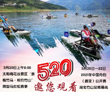 直播：2021年中国舟钓公开赛——分站赛湖北竹山站揭幕战