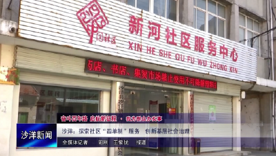 V视丨沙洋:探索社区“四单制”服务 创新基层社会治理