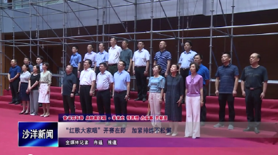 V视丨“红歌大家唱”开赛在即，加紧排练不松懈