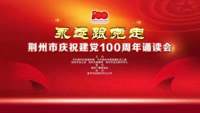 直播：云上荆州直播 |永远跟党走 荆州市庆祝建党100周年诵读会