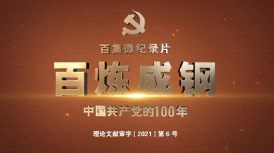 《百炼成钢：中国共产党的100年》第五十集 和平与发展