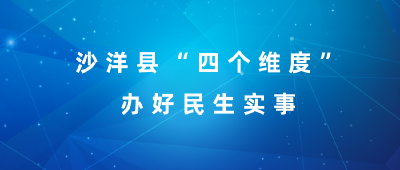 【我为群众办实事】沙洋县“四个维度”办好民生实事