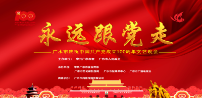 直播：“永远跟党走”广水市庆祝中国共产党成立100周年文艺晚会