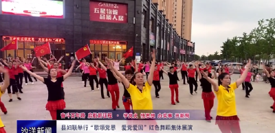 V视丨县妇联举行“歌颂党恩、爱党爱国”红色舞蹈集体展演