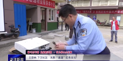 V视丨王宗林：下沉社区 光影“速递”红色文化