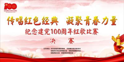直播：“传唱红色经典  凝聚青春力量”纪念建党100周年红歌比赛决赛
