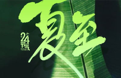 今日11时32分，夏至！