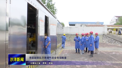 V视丨李莉丽带队开展燃气安全专项检查