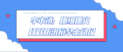 李市镇：抓细抓实 打好防汛抗旱主动仗