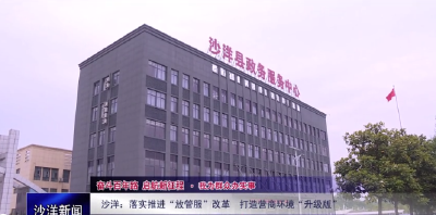 V视丨落实推进“放管服”改革  打造营商环境“升级版”