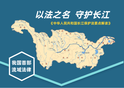 以法之名 守护长江——“长江保护法”要点解读