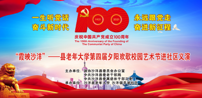 “霞映沙洋”——县老年大学第四届夕阳欢歌校园艺术节进社区义演活动