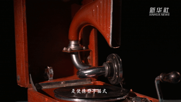 【党史故事】80多岁留声机​的自述