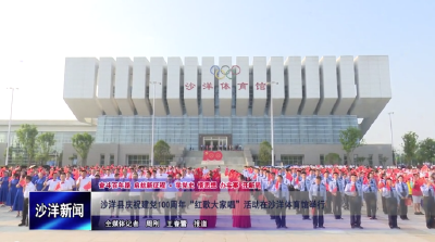 V视丨沙洋县庆祝建党100周年“红歌大家唱”活动在沙洋体育馆举行