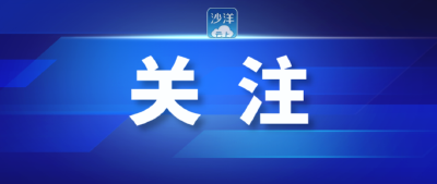 沙洋成为全省企业简易注销先行试点 进一步推进企业营商环境 促进市场主体活跃