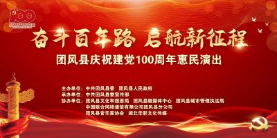 直播 | 团风县庆祝建党100周年惠民演出