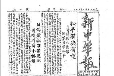 【党史故事】《新中华报》：“全国报纸中最好的一个”