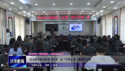 V视丨沙洋县创新党史学习教育   办“文明讲堂”做惠民实事