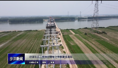 V视丨沙洋汉江二桥预计明年上半年建成通车