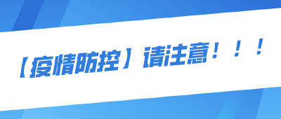 【疫情防控】请注意！！！