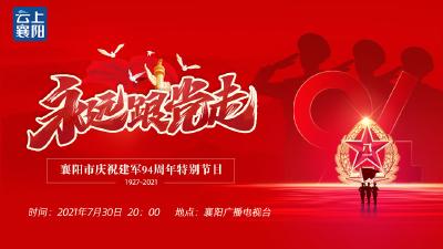 直播：“永远跟党走”襄阳市庆祝建军94周年特别节目