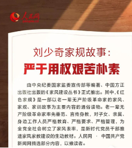 【党史故事】刘少奇家规故事：严于用权 艰苦朴素