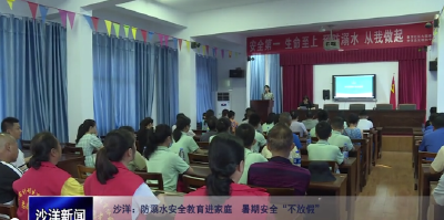 V视丨沙洋：防溺水安全教育进家庭  暑期安全“不放假”