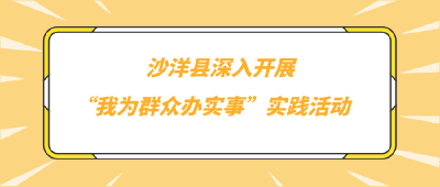 【我为群众办实事】沙洋县深入开展“我为群众办实事”实践活动