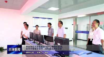 V视丨李旭祥在沙洋县融媒体中心调研时强调：坚持党管媒体原则 加快媒体融合发展