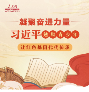 我比任何时候更懂你｜凝聚奋进力量 习近平勉励青少年让红色基因代代相传