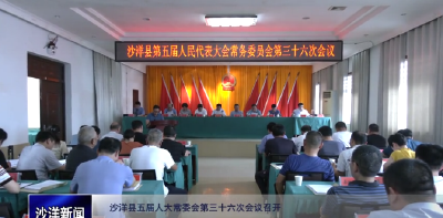 V视丨沙洋县五届人大常委会第三十六次会议召开