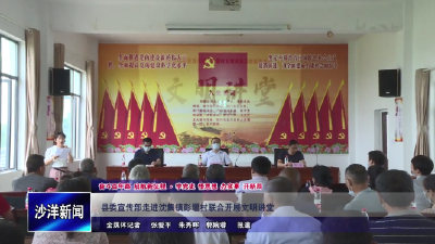 V视丨县委宣传部走进沈集镇彭堰村联合开展文明讲堂