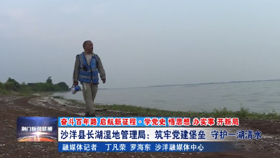 【媒体聚焦】沙洋县长湖湿地管理局：筑牢党建堡垒   守护一湖清水