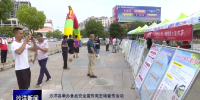 V视丨沙洋县举办食品安全宣传周主场宣传活动