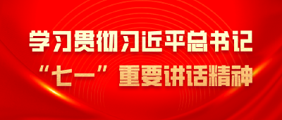 百年大党奋进新征程的政治宣言