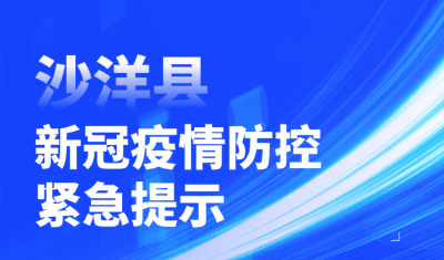 沙洋县新冠疫情防控紧急提示