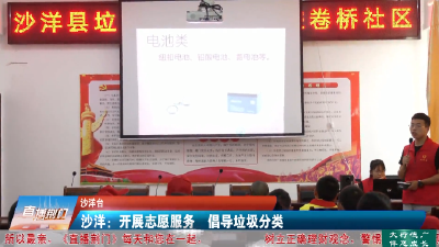 【媒体聚焦】沙洋：开展志愿服务   倡导垃圾分类