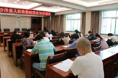 沙洋县检察院组织党史知识测试