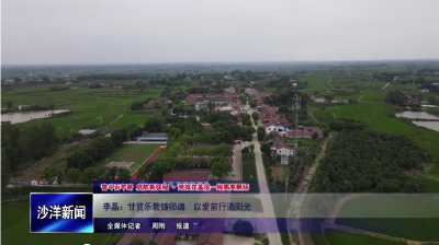V视丨李晶：甘贫乐教铸师魂   以爱前行洒阳光  