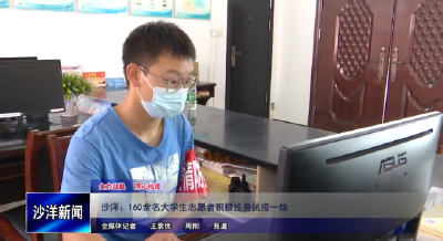 V视丨沙洋：160余名大学生志愿者积极投身抗疫一线