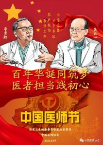 2021年中国医师节宣传画发布