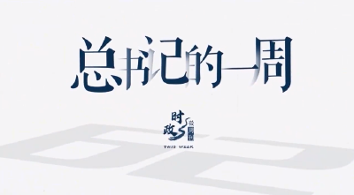 时政微周刊丨总书记的一周（8月2日—8月8日）