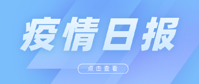 荆门市新冠肺炎疫情日报（2021年8月12日）