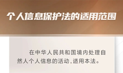 【普法知识】这部法律 为个人信息安全筑牢法治堤坝