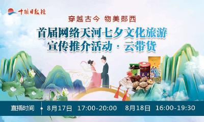 直播：穿越古今 物美郧西——首届网络天河七夕文化旅游宣传推介活动·云带货