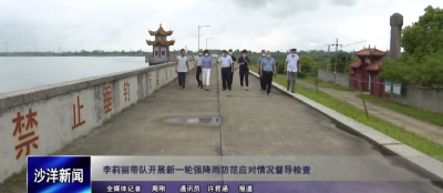 V视丨李莉丽带队开展新一轮强降水防范应对情况督导检查