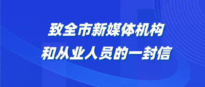 致全市新媒体机构和从业人员的一封信