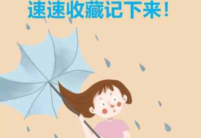 暴雨来了！安全避险四字诀请记牢！