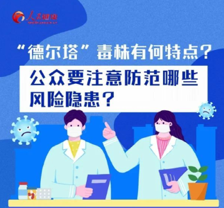 德尔塔毒株有何特点？该如何防范它？最新建议来了！